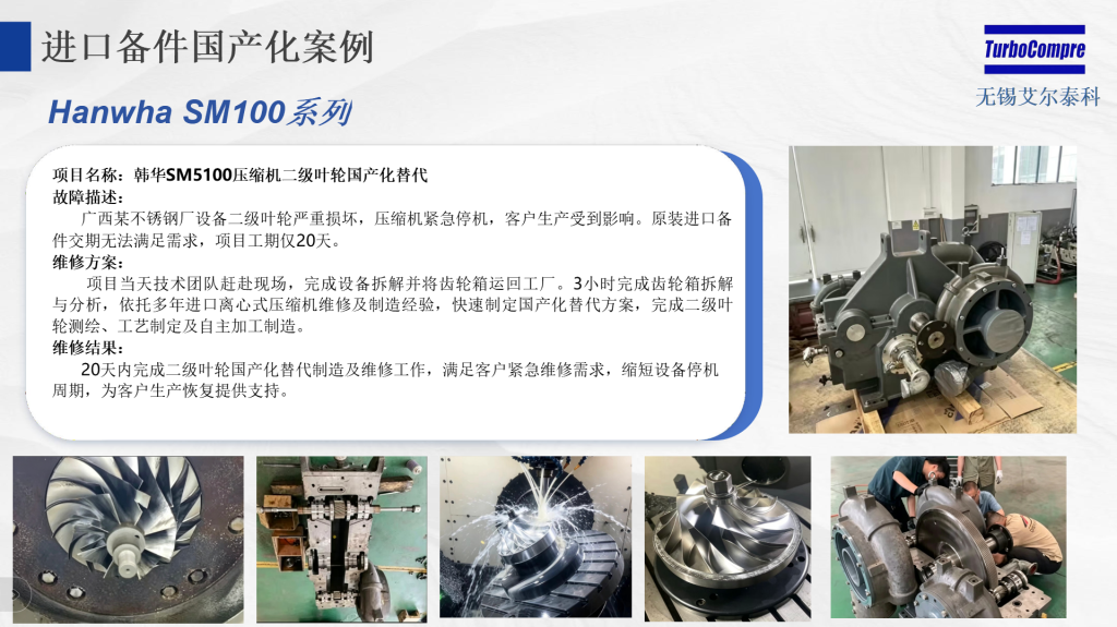 韩华SM5100压缩机二级叶轮国产化替代